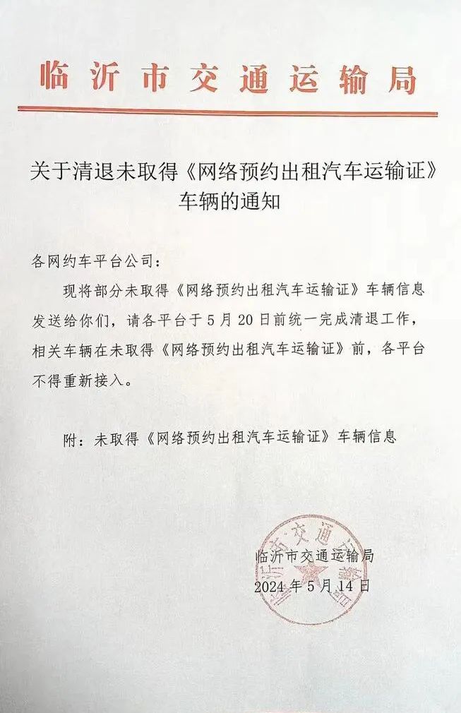 临沂市交通运输局发布通知要求清退未取得《网络预约出租汽车运输证》车辆_网约车平台_网约车牌照_网约车牌照申请