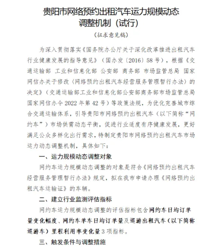 关于公开征求《贵阳市网络预约出租汽车运力规模动态调整机制（试行）（征求意见稿）》意见及相关事宜通告_网约车经营许可证_网约车平台许可证_网约车牌照申请代办