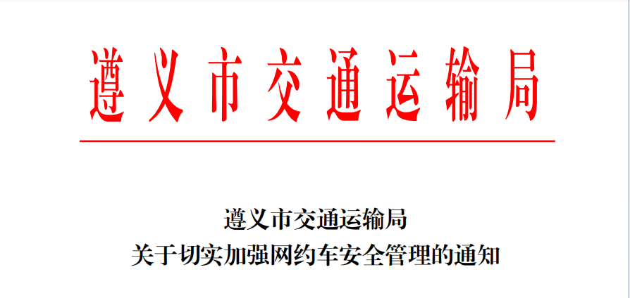 遵义市交通运输局关于切实加强网约车安全管理的通知_网约车_网约车平台_网约车系统开发