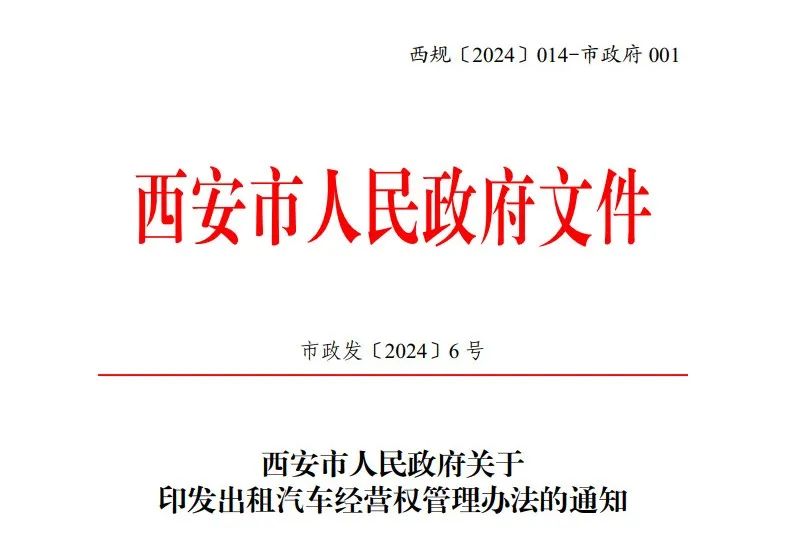 西安市印发出租汽车经营权管理办法_出租车系统开发_出租车软件开发_出租车APP开发