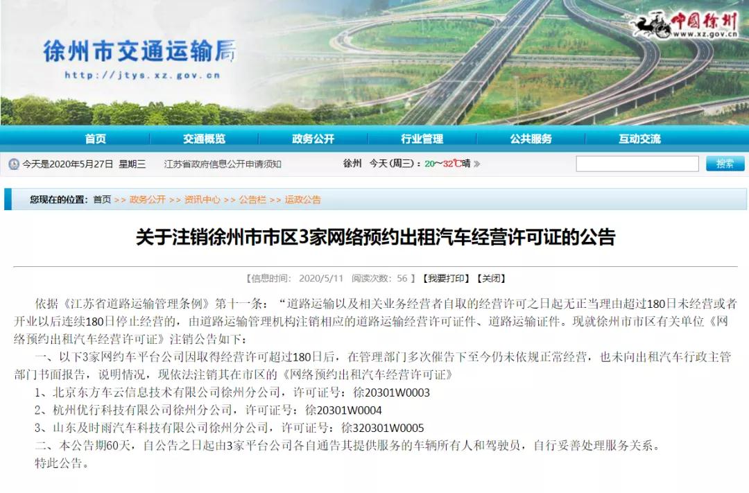 关于注销徐州市市区3家网络预约出租汽车经营许可证的公告